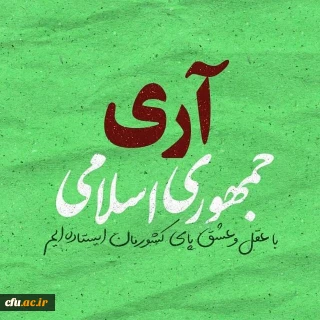 پیام معاونت فرهنگی و اجتماعی: 

بمناسبت روز جمهوری اسلامی