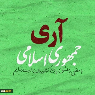 پیام معاونت فرهنگی و اجتماعی: 

بمناسبت روز جمهوری اسلامی