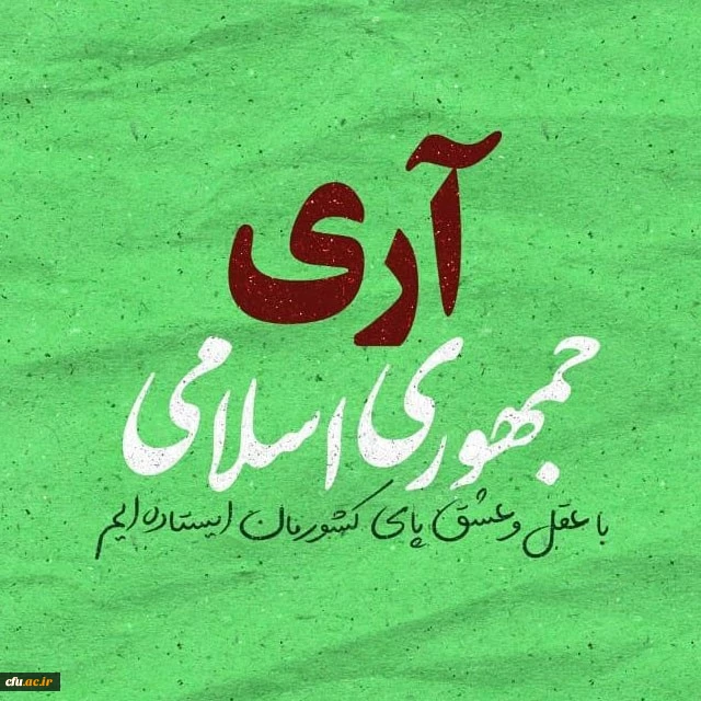 بمناسبت روز جمهوری اسلامی 2