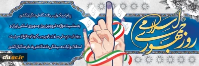 پیام تبریک رئیس دانشگاه فرهنگیان کشور به مناسبت دوازده فروردین روز جمهوری اسلامی ایران و روزهای عزم ملی مبارزه با ویروس کرونا و دفاع از حیثیت،استقلال و ثبات همیشگی دانشگاه شریف فرهنگیان کشور