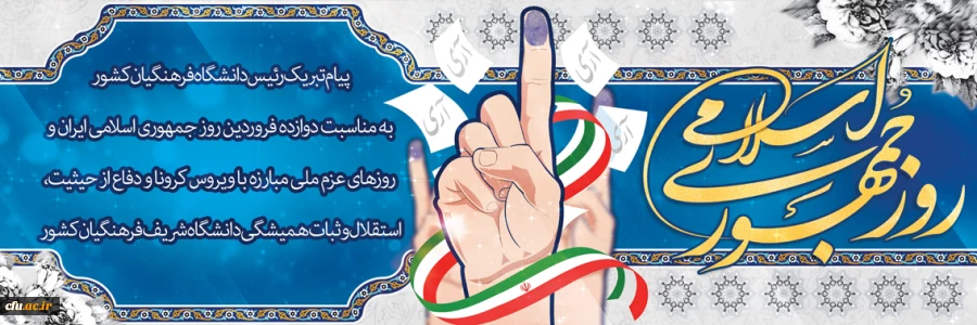 پیام تبریک رئیس دانشگاه فرهنگیان کشور به مناسبت دوازده فروردین روز جمهوری اسلامی ایران و روزهای عزم ملی مبارزه با ویروس کرونا و دفاع از حیثیت،استقلال و ثبات همیشگی دانشگاه شریف فرهنگیان کشور 2