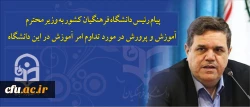 پیام رئیس دانشگاه فرهنگیان کشور به وزیر محترم آموزش و پرورش در مورد تداوم امر آموزش در این دانشگاه 2