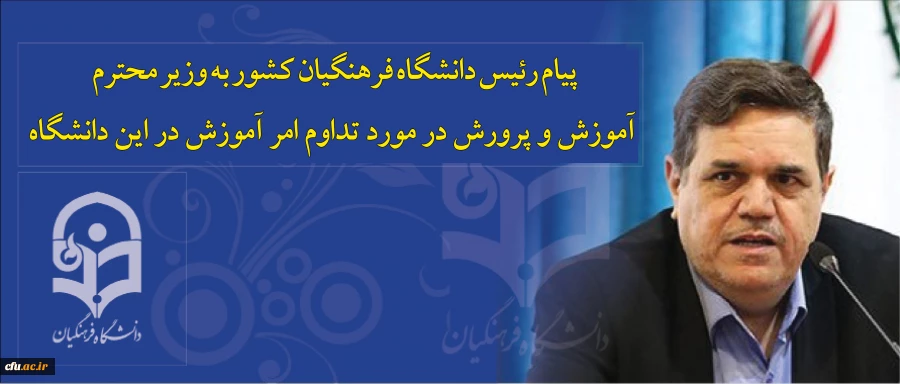 پیام رئیس دانشگاه فرهنگیان کشور به وزیر محترم آموزش و پرورش در مورد تداوم امر آموزش در این دانشگاه 2