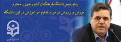 پیام رئیس دانشگاه فرهنگیان کشور به وزیر محترم آموزش و پرورش در مورد تداوم امر آموزش در این دانشگاه 2
