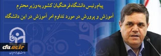 پیام رئیس دانشگاه فرهنگیان کشور به وزیر محترم آموزش و پرورش در مورد تداوم امر آموزش در این دانشگاه