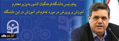 پیام رئیس دانشگاه فرهنگیان کشور به وزیر محترم آموزش و پرورش در مورد تداوم امر آموزش در این دانشگاه