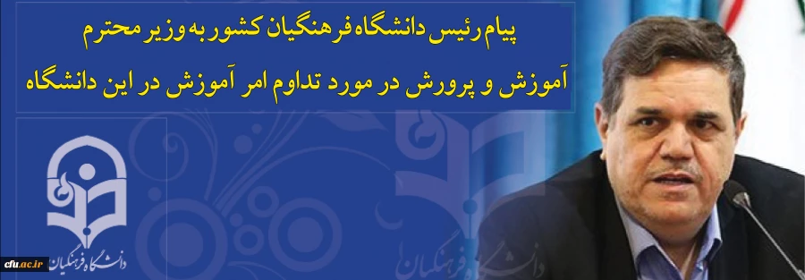 پیام رئیس دانشگاه فرهنگیان کشور به وزیر محترم آموزش و پرورش در مورد تداوم امر آموزش در این دانشگاه 2