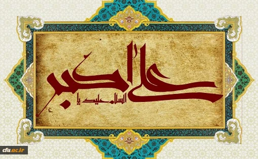  ولادت با سعادت حضرت علی اکبر علیه السلام و روز جوان مبارک باد 2