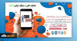 جشنواره معلمی در روزهای کرونایی با سر واژه مدرک 