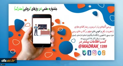 دانشگاه فرهنگیان خراسان رضوی برگزار می کند:

جشنواره الگو های برتر تدریس در فضای مجازی در روز های کرونایی