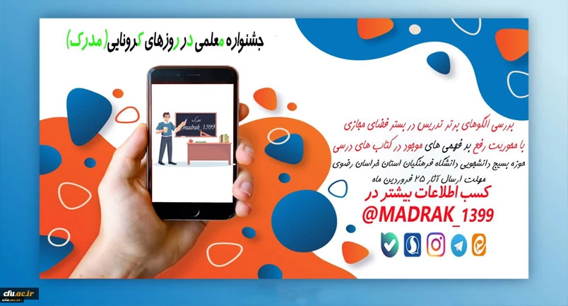 جشنواره معلمی در روزهای کرونایی با سر واژه مدرک 