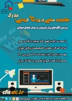 جشنواره الگو های برتر تدریس در فضای مجازی در روز های کرونایی 2