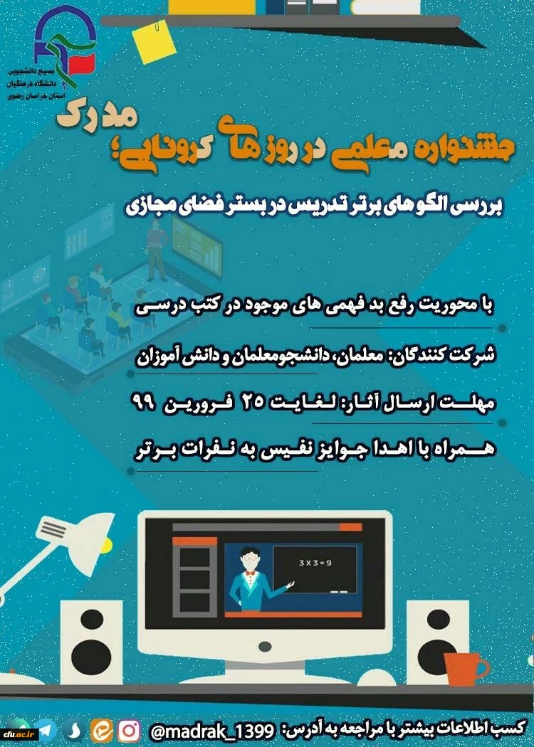 جشنواره الگو های برتر تدریس در فضای مجازی در روز های کرونایی 2