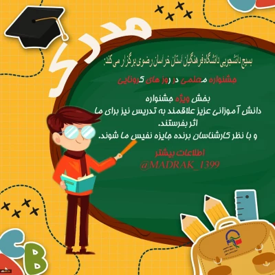 جشنواره الگو های برتر تدریس در فضای مجازی در روز های کرونایی 3