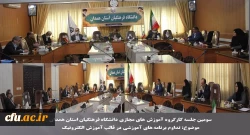 سومین جلسه کارگروه آموزش های مجازی دانشگاه فرهنگیان استان همدان برگزار شد 2