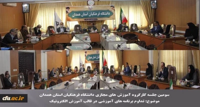 تداوم برنامه های آموزشی در قالب آموزش الکترونیک

سومین جلسه کارگروه آموزش های مجازی دانشگاه فرهنگیان استان همدان برگزار شد