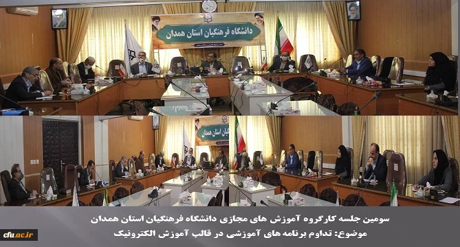سومین جلسه کارگروه آموزش های مجازی دانشگاه فرهنگیان استان همدان برگزار شد 2