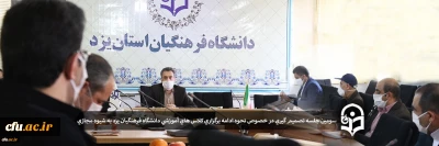 سومین جلسه تصمیم گیری در خصوص نحوه ادامه برگزاری کلاس های آموزشی دانشگاه فرهنگیان یزد به شیوه مجازی