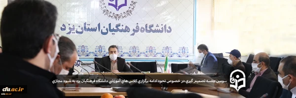 سومین جلسه تصمیم گیری در خصوص نحوه ادامه برگزاری کلاس های آموزشی دانشگاه فرهنگیان یزد به شیوه مجازی 2