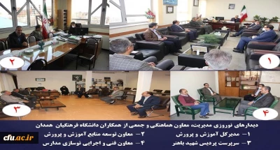 سه شنبه 19 فروردین ماه انجام شد

دیدارهای نوروزی مدیریت، معاون هماهنگی و جمعی از همکاران دانشگاه فرهنگیان همدان با مدیران سایر دستگاه های اجرایی استان