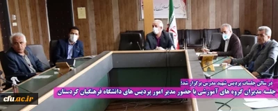 در سالن جلسات پردیس شهید مدرس برگزار شد؛

جلسه مدیران گروه های آموزشی با حضور مدیر امور پردیس های دانشگاه فرهنگیان کردستان