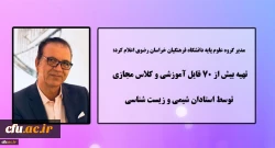 تهیه بیش از 70 فایل آموزشی و کلاس مجازی توسط استادان شیمی و زیست شناسی