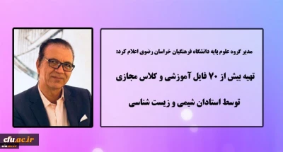 مدیر گروه علوم پایه دانشگاه فرهنگیان خراسان رضوی اعلام کرد:

تهیه بیش از 70 فایل آموزشی و کلاس مجازی توسط استادان شیمی و زیست شناسی