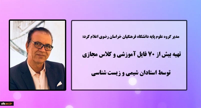 تهیه بیش از 70 فایل آموزشی و کلاس مجازی توسط استادان شیمی و زیست شناسی