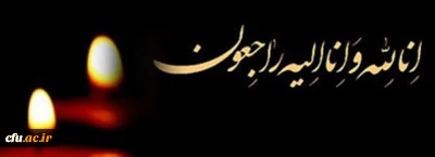 انالله و انا الیه راجعون
