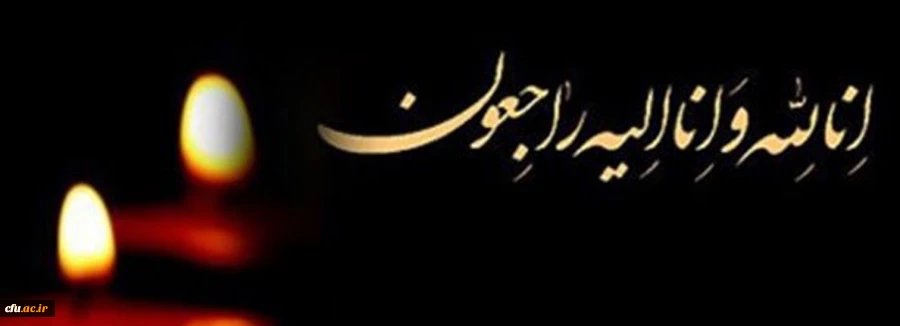 انالله و انا الیه راجعون
 2