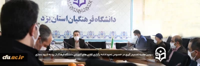 سومین جلسه تصمیم گیری در خصوص نحوه ادامه برگزاری کلاس های آموزشی دانشگاه فرهنگیان یزد به شیوه مجازی