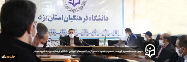 سومین جلسه تصمیم گیری در خصوص نحوه ادامه برگزاری کلاس های آموزشی دانشگاه فرهنگیان یزد به شیوه مجازی 2