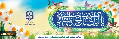 پیام تبریک دکتر محمدی:

بمناسبت نیمه شعبان