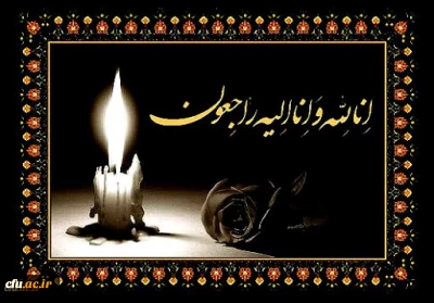 انالله و انا الیه راجعون

کل من علیها فان و یبقی وجه ربک ذو الجلال و الاکرام