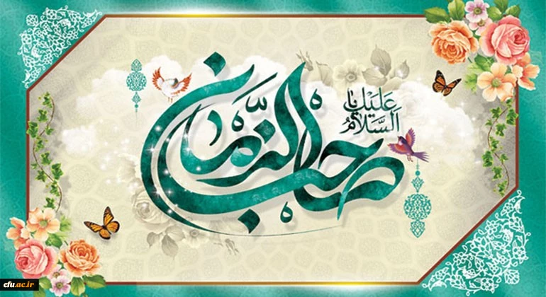 میلاد با سعادت یگانه منجی عالم بشریت، حضرت مهدی (عج) مبارک باد 2