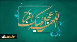 میلاد با سعادت یگانه منجی عالم بشریت، حضرت مهدی (عج) مبارک باد 2