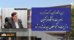 ماموریت دانشگاه فرهنگیان در تربیت دانشجو معلمان نباید خدشه دار شود
 2