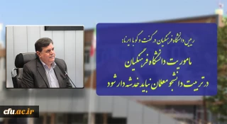 رییس دانشگاه فرهنگیان در گفت و گو با ایرنا: 

ماموریت دانشگاه فرهنگیان در تربیت دانشجو معلمان نباید خدشه دار شود
