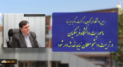 رییس دانشگاه فرهنگیان در گفت و گو با ایرنا: 

ماموریت دانشگاه فرهنگیان در تربیت دانشجو معلمان نباید خدشه دار شود
