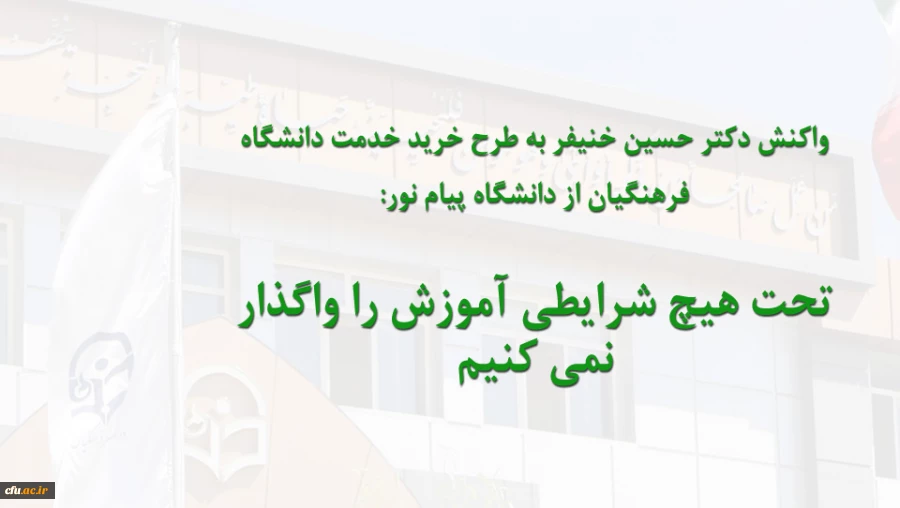 تحت هیچ شرایطی آموزش را واگذار نمی کنیم 2