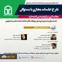 طرح جلسات مجازی با مسئولان