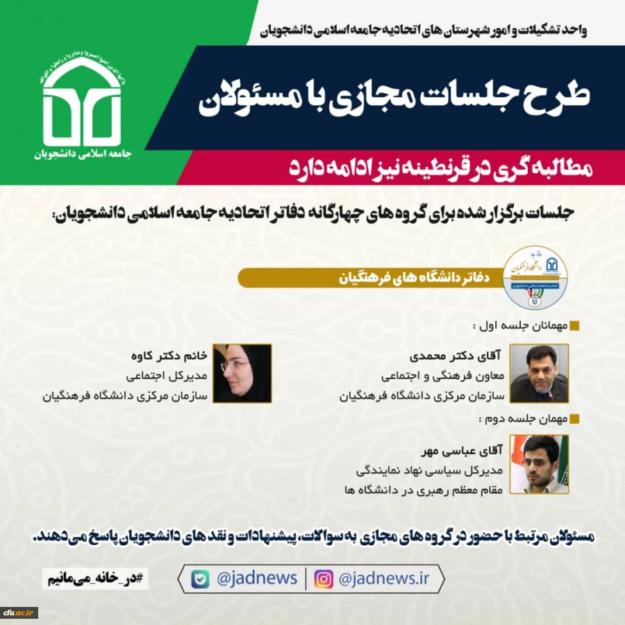 طرح جلسات مجازی با مسئولان