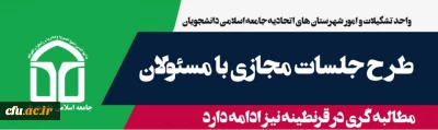 توسط واحد تشکیلات و امور شهرستان های اتحادیه جامعه اسلامی دانشجویان انجام می شود :

طرح جلسات مجازی با مسئولان