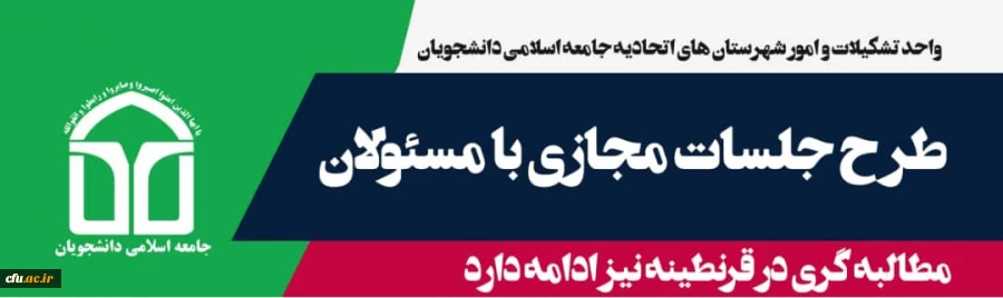 طرح جلسات مجازی با مسئولان 2