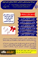 ارزیابی فعالیت های فرهنگی مجازی دانشجویان دانشگاه فرهنگیان استان اصفهان 2