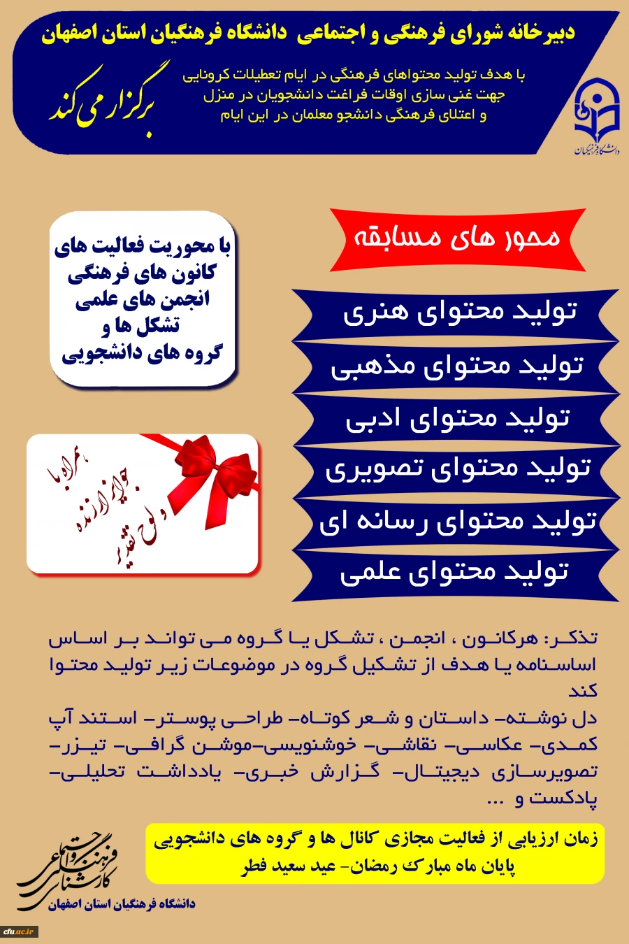 ارزیابی فعالیت های فرهنگی مجازی دانشجویان دانشگاه فرهنگیان استان اصفهان 2