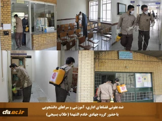 با حضور گروه جهادی طلاب بسیجی، برای چندمین بار انجام شد

ضدعفونی ابنیه، اماکن و سراهای دانشجویی دانشگاه فرهنگیان همدان
