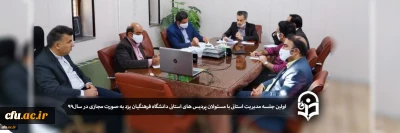 در فروردین ماه سال 99 برگزار شد:

اولین جلسه مسئولان مدیریت استان با مسئولان پردیس های استانی دانشگاه فرهنگیان یزد به صورت مجازی