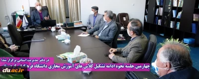 در دفتر مدیریت استانی برگزار شد؛

چهارمین جلسه نحوه ادامه تشکیل کلاس های آموزش مجازی دانشگاه فرهنگیان کردستان