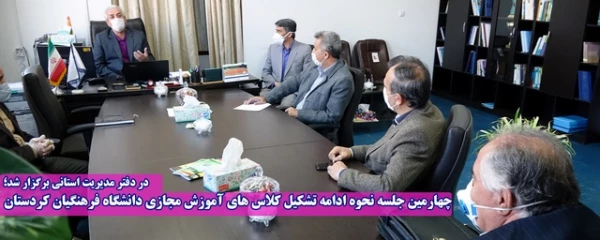 چهارمین جلسه نحوه ادامه تشکیل کلاس های آموزش مجازی دانشگاه فرهنگیان کردستان 4